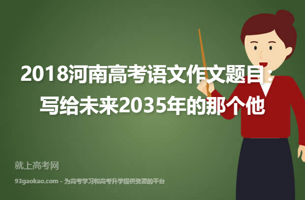 2018河南高考语文作文题目：写给未来2035年的那个他