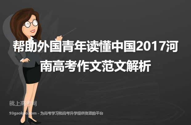 帮助外国青年读懂中国2017河南高考作文范文解析