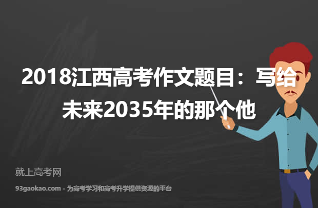 2018江西高考作文题目：写给未来2035年的那个他