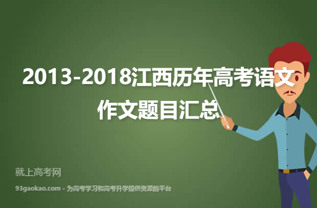 2013-2018江西历年高考语文作文题目汇总