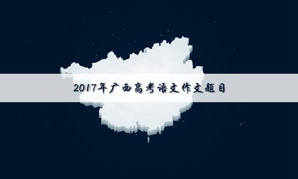 2017广西高考语文作文题目及点评