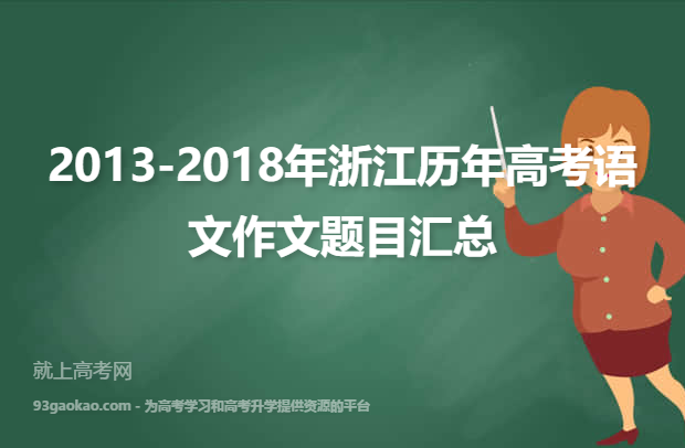 2013-2018年浙江历年高考语文作文题目汇总