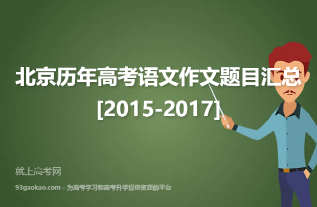 北京历年高考语文作文题目汇总[2015-2017]