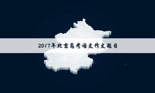 2017北京高考语文作文题目及点评