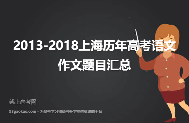 2013-2018上海历年高考语文作文题目汇总