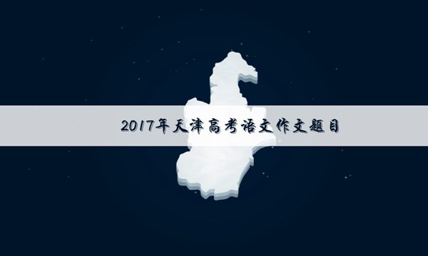 2017天津高考语文作文题目及点评