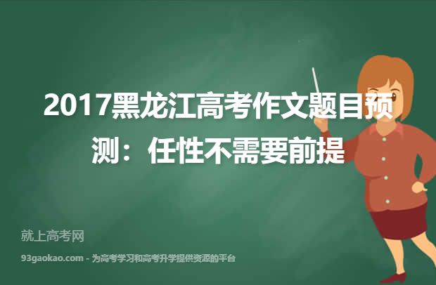 2017黑龙江高考作文题目预测：任性不需要前提