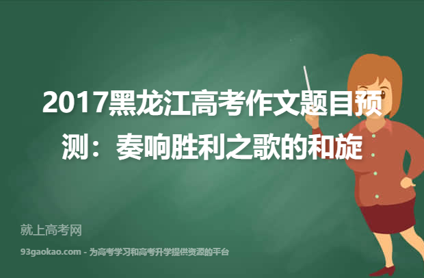 2017黑龙江高考作文题目预测：奏响胜利之歌的和旋
