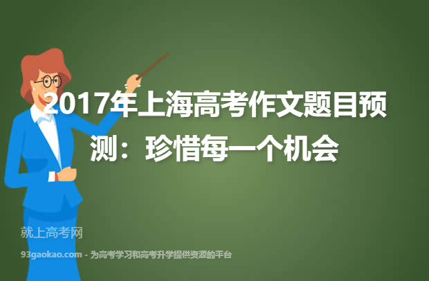 2017年上海高考作文题目预测：珍惜每一个机会