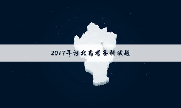 2017河北高考语文试题及答案(word精校版)