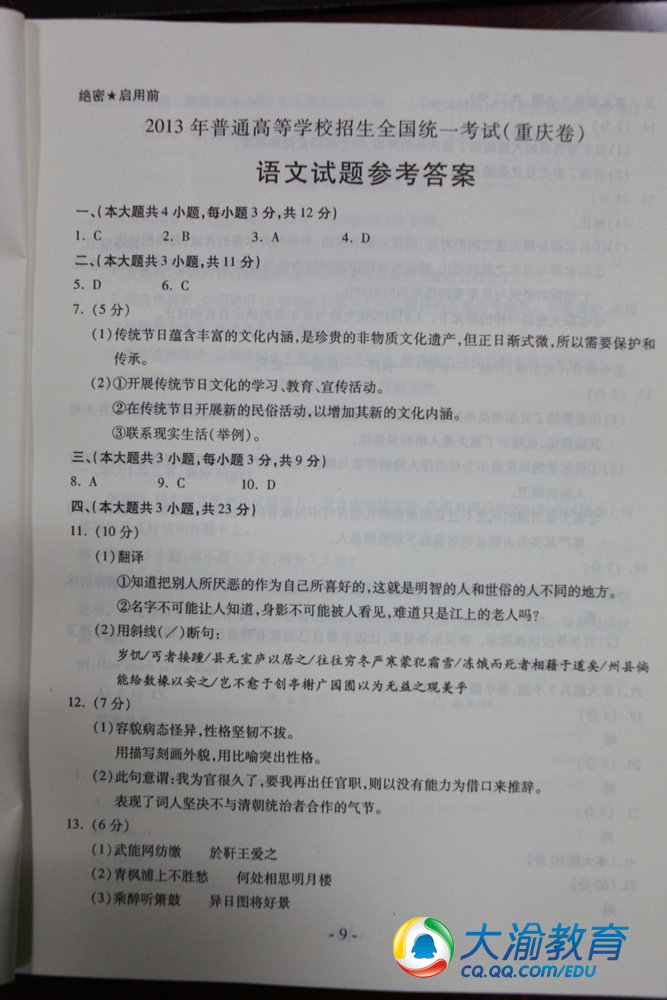 2013年重庆高考语文试题答案