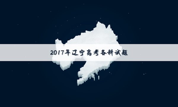 2017年辽宁高考语文真题及答案解析