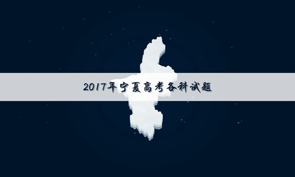 2017宁夏高考语文试题及答案(word精校版)