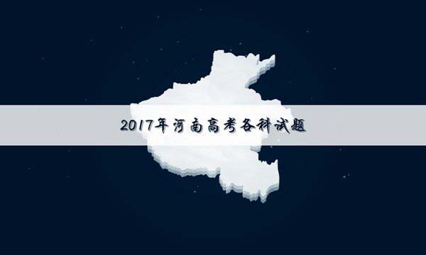 2017河南高考文科数学试题及答案(word精校版)