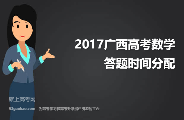 2017广西高考数学答题时间分配
