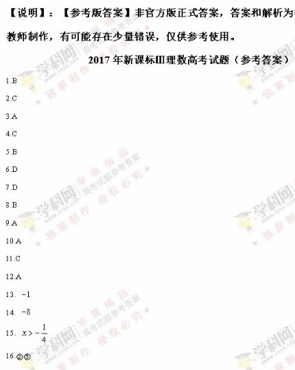 2017云南高考理科数学试题答案（高清图片版）