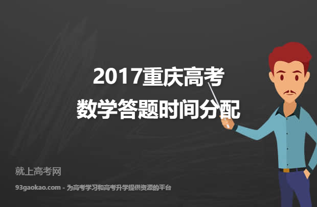 2017重庆高考数学答题时间分配