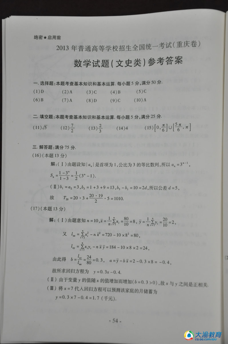 2013年重庆高考文科数学试题答案