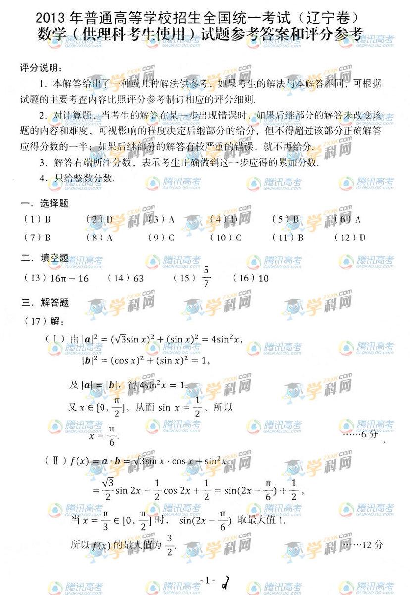 2013年辽宁高考理科数学试题答案