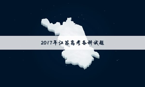 2017江苏高考文综真题及答案解析