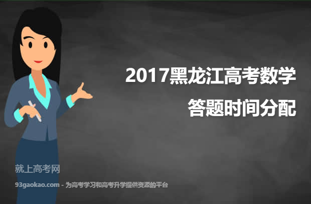 2017黑龙江高考数学答题时间分配