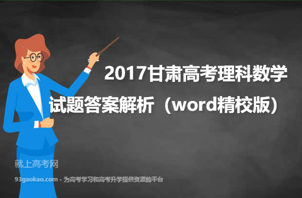 2017甘肃高考理科数学试题答案解析（word精校版）