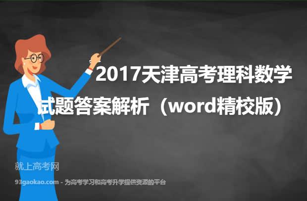 2017天津高考理科数学试题答案解析（word精校版）