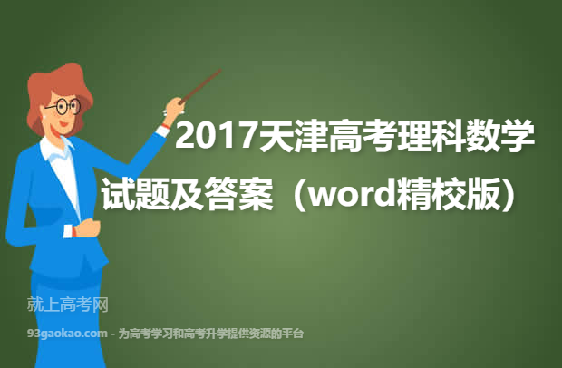 2017天津高考理科数学试题及答案（word精校版）