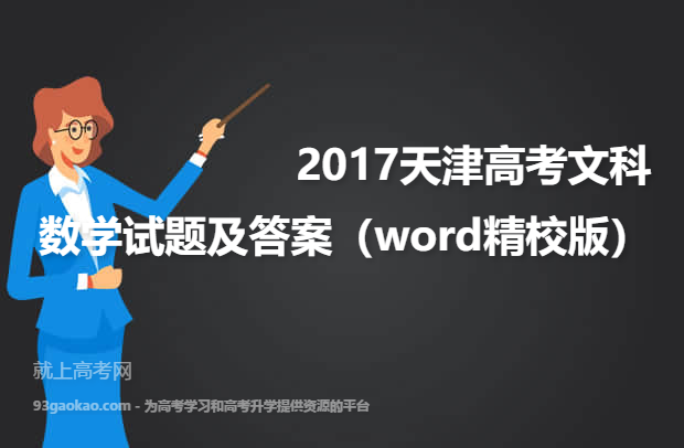 2017天津高考文科数学试题及答案（word精校版）