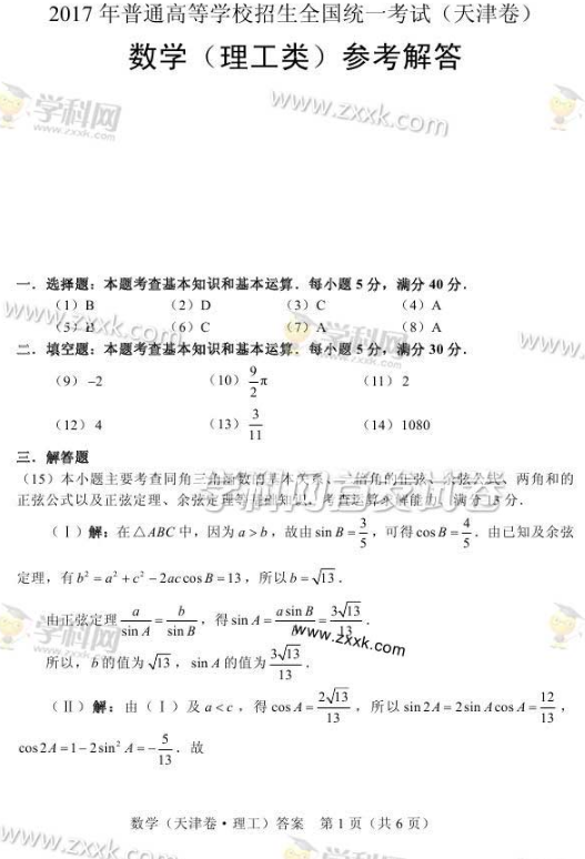 2017天津高考理科数学试题答案（高清图片版）