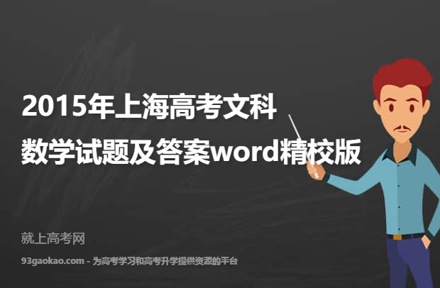 2015年上海高考文科数学试题及答案word精校版