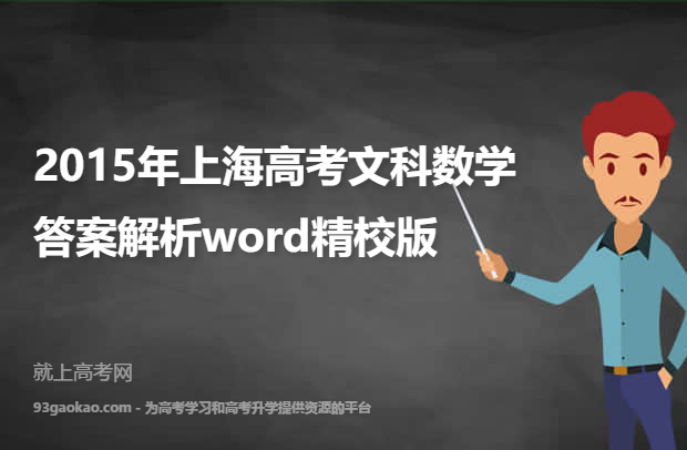 2015年上海高考文科数学答案解析word精校版