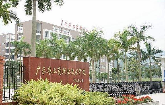 广东农工商职业技术学院优势专业排名及最好的专业有哪些