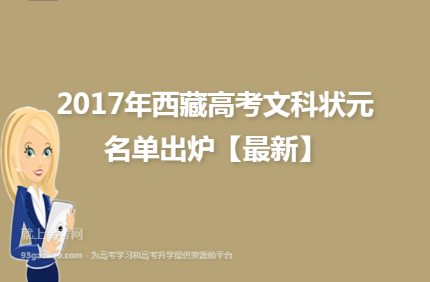 2017年西藏高考文科状元个人资料