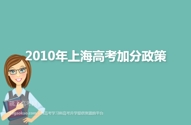2010年上海高考加分政策