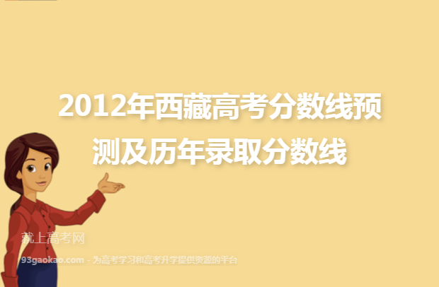 2012年西藏高考分数线预测及历年录取分数线