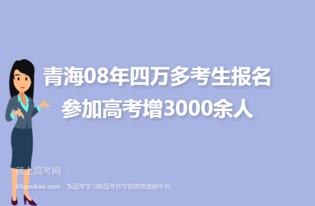 青海08年四万多考生报名参加高考增3000余人