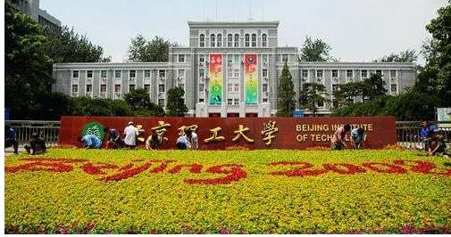 北京理工大学怎么样好不好