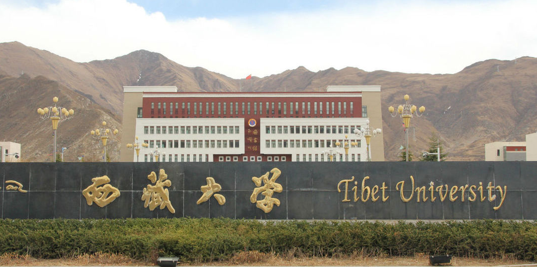 2019西藏一本大学排名_2019西藏最好的一本大学