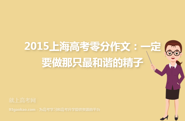 2015上海高考零分作文：一定要做那只最和谐的精子