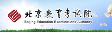 2019北京高考成绩查询入口：北京教育考试院