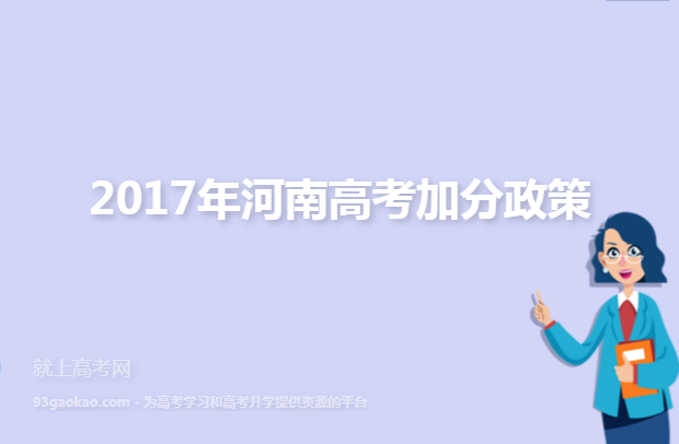 2017年河南高考加分政策