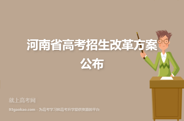 河南省高考招生改革方案公布