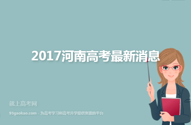 2017河南高考最新消息
