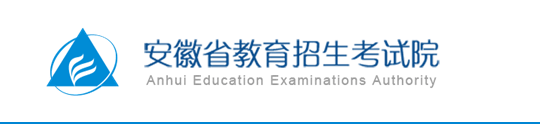 2019安徽高考成绩查询入口：安徽教育考试院