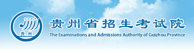2019贵州高考录取结果查询入口：贵州招生考试院