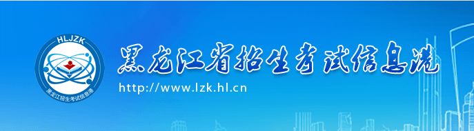 2019黑龙江高考志愿填报网址＿黑龙江高考志愿填报系统