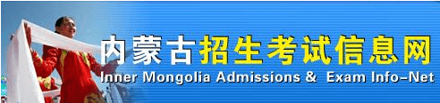 2019内蒙古高考志愿填报网址＿内蒙古高考志愿填报系统