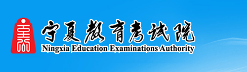 2019宁夏高考成绩查询入口：宁夏教育考试院