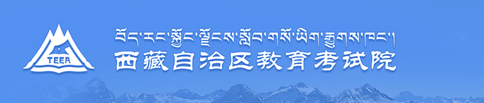2019西藏高考志愿填报网址＿西藏高考志愿填报系统
